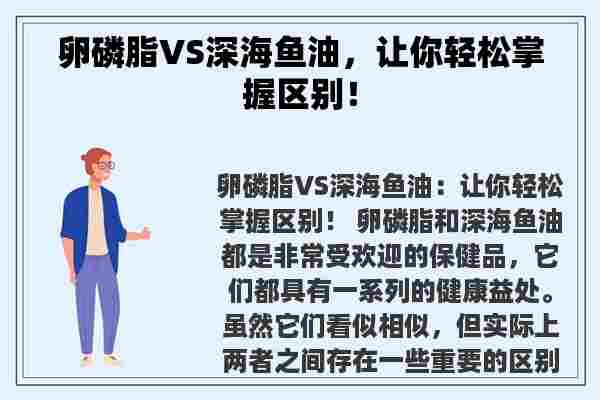 卵磷脂VS深海鱼油，让你轻松掌握区别！